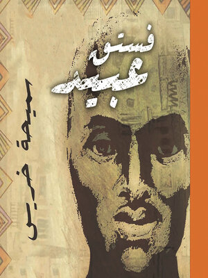 cover image of فستق عبيد